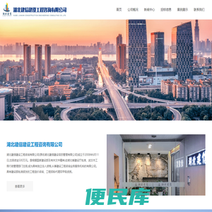 湖北建信建设工程咨询有限公司