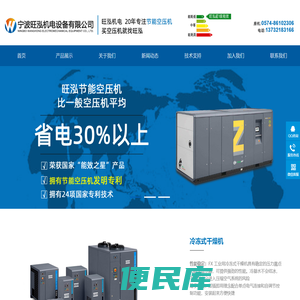宁波旺泓,宁波空压机,宁波螺杆式空压机,宁波阿特拉斯空压机,宁波无油螺杆空压机,微油螺杆空压机,冷冻式干燥机,宁波旺泓机电设备有限公司