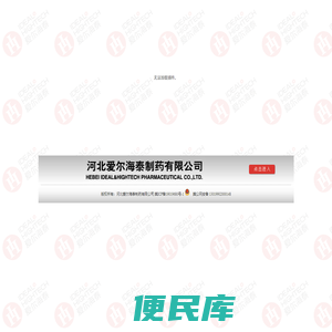 河北爱尔海泰制药有限公司