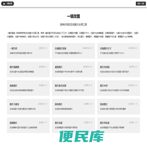 一键改图：简单好用的在线图片处理工具