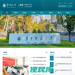 华中师范大学人事部