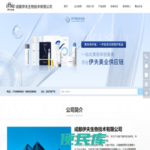 成都伊夫生物技术有限公司