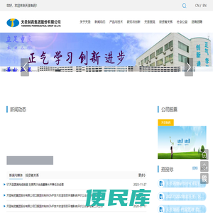 天圣制药集团股份有限公司