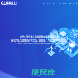 厦门数字证书管理有限公司