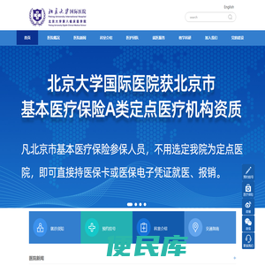 北京大学国际医院