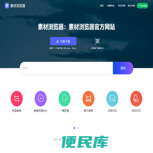 素材浏览器