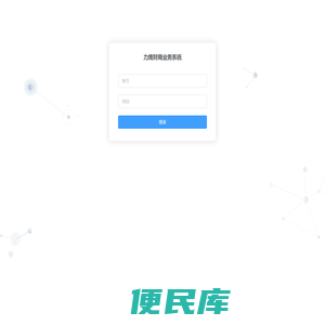 力鹰业务系统