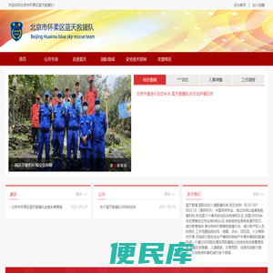 北京市怀柔区蓝天救援队
