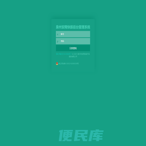 泉州安翔快旅后台管理系统