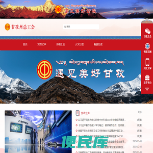 甘孜州总工会官网