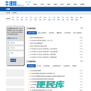 牛课网：医学考试网