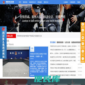 绵阳市公安局