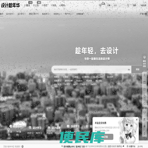 设计趁年华