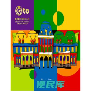 OTO国际幼儿园
