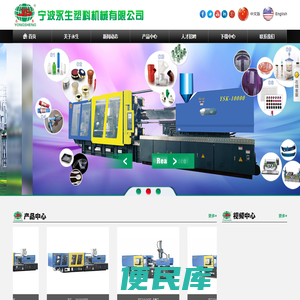 宁波永生塑料机械制造有限公司