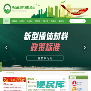 陕西省建筑节能协会【官方网站】