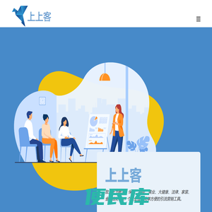 上上客