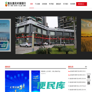 惠东惠民村镇银行