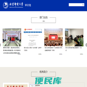 北京邮电大学审计处