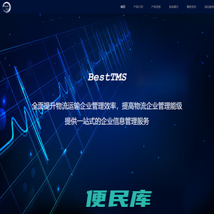 bestTms,网络货运,物流软件系统,物流管理软件系统,tms,GPS跟踪,物流管理系统,物流管理软件,运输管理系统,整车运输,大宗商品运输管理软件TMS