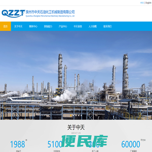 泉州市中天石油化工机械制造有限公司