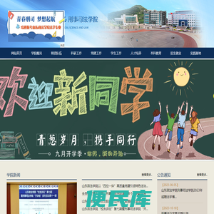 山东政法学院刑事司法学院
