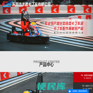 丰速卡丁车,卡丁车,丰速卡丁车