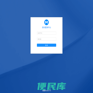 <font color='#ff7200'>移动管理</font>平台