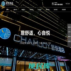 舒悦酒店