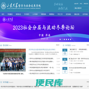 山东大学哲学与社会发展学院