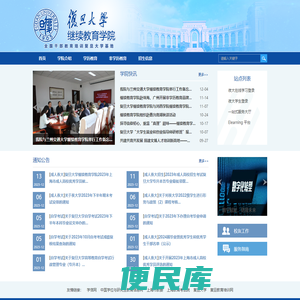 复旦大学继续教育学院