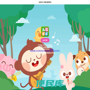 儿歌多多