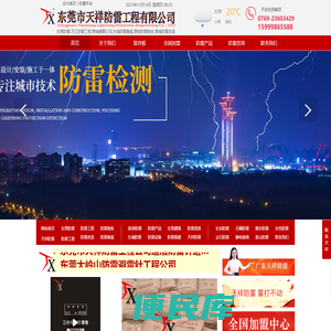 东莞防雷,万江防雷工程,莞城防雷公司,东城防雷检测,厚街防雷备案,东莞防雷改造,东莞防雷验收评估,选择东莞市天祥防雷工程有限公司