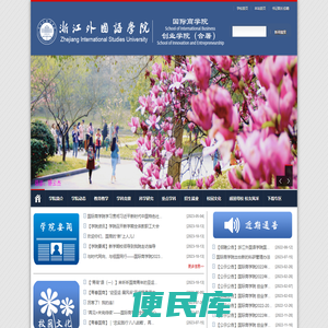 浙江外国语学院国际商学院、创业学院（合署）