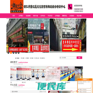 铜仁市碧江区文化馆吉祥舞蹈综合培训中心