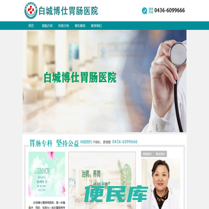 白城博仕胃肠病医院