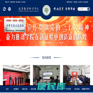 辽宁医药职业学院