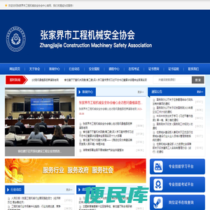 张家界市工程机械安全协会