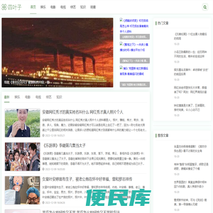 四叶子，一个知识百科资讯网站。