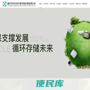 重庆市中天电子废弃物处理有限公司