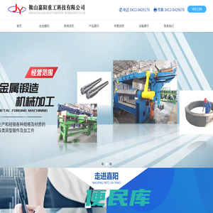 鞍山嘉阳重工科技有限公司