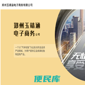 郑州玉靖涵电子商务有限公司