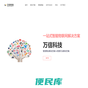万信科技