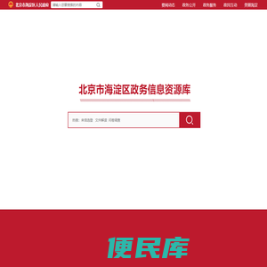 北京市海淀区政务信息资源库