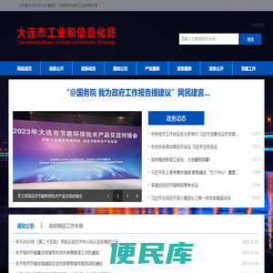 大连市工业和信息化局