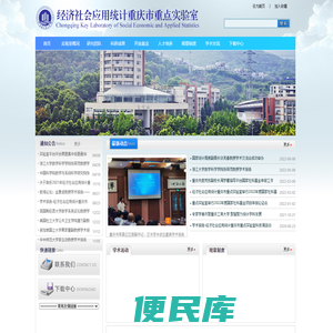 经济社会应用统计重庆市重点实验室