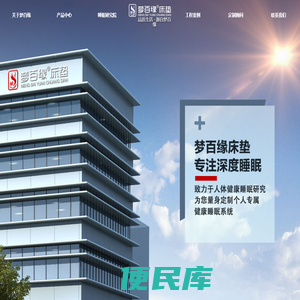 梦百缘床垫，梦百缘寝具，优卡欧儿童床垫，深圳梦百缘家居有限公司