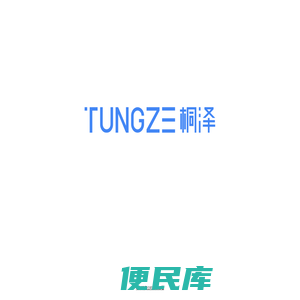 广州桐泽信息科技有限公司