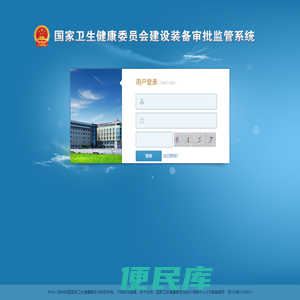 国家卫生健康委员会建设装备审批监管系统