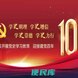 党史学习教育网